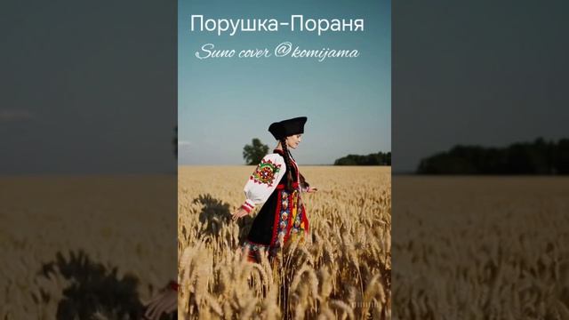 Порушка-Пораня Cover