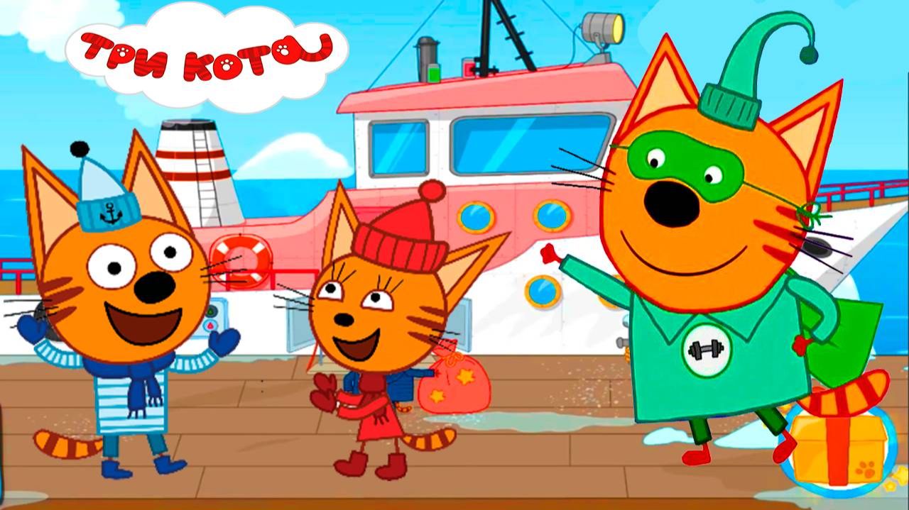 Три кота Мультик  Мультфильм три кота смотреть  Сборник серий три кота.