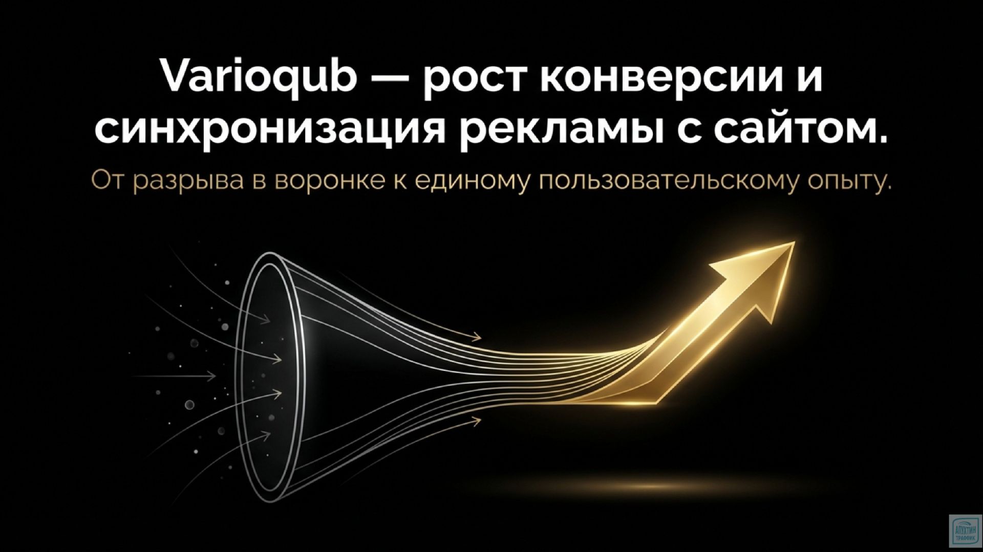 Повышение эффективности сайта с Varioqub практический гайд  А-Б-тестирования методам персонализации