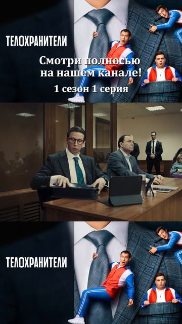 Сериал Телохранители 2023 - 1 сезон 1 серия - Смотри полностбю на нашем канале!