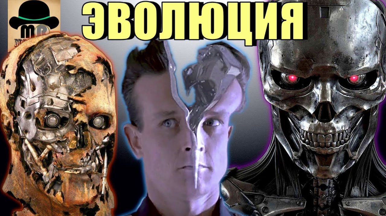 ЭВОЛЮЦИЯ ТЕРМИНАТОРОВ  ОБЗОР от Т-600 до REV-9  Как менялись терминаторы SkyNet?