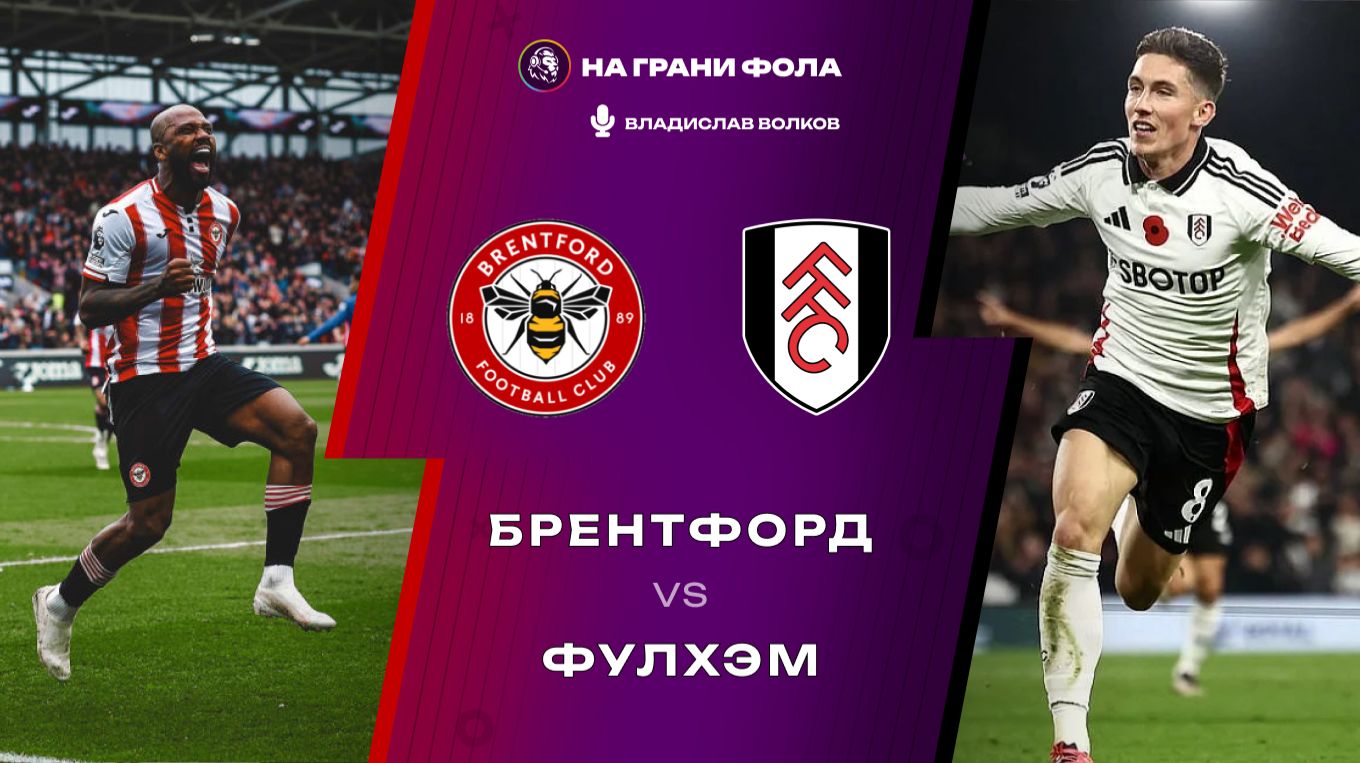 18.04.2026  14:30  Брентфорд  Фулхэм  ПРЯМАЯ ТРАНСЛЯЦИЯ НА РУССКОМ Владислав Волков