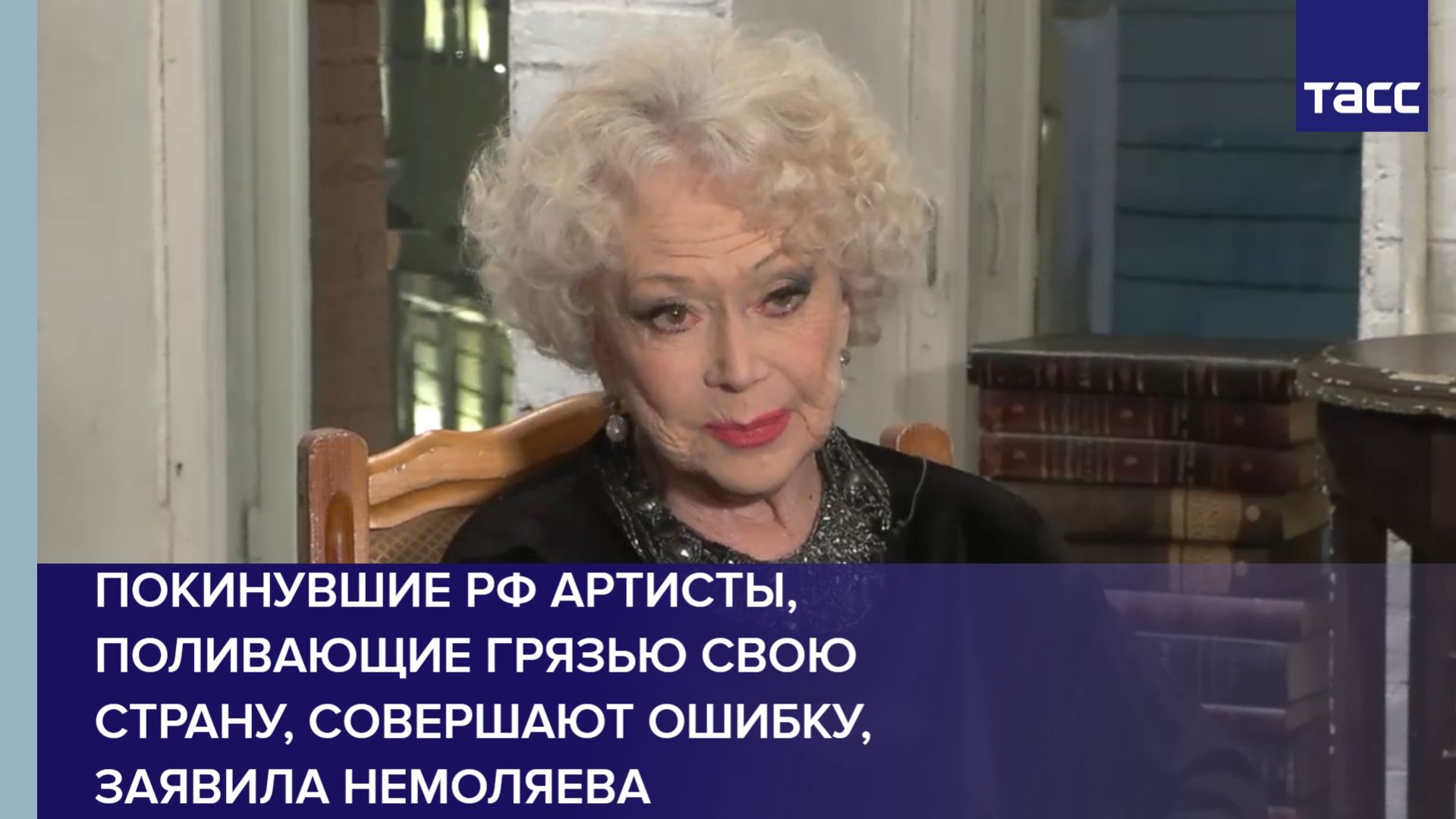 Покинувшие РФ артисты поливающие грязью свою страну совершают ошибку заявила Немоляева