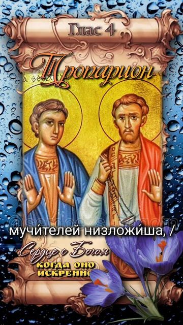 18 апреля Мученики диакон Агафопод чтец Феодул и иже с ними ок. 303г