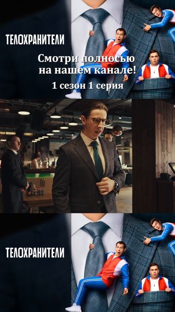 Сериал Телохранители 2023 - 1 сезон 1 серия - Смотри полностбю на нашем канале!