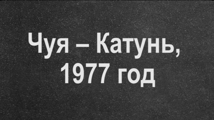 Чуя  Катунь 1977 год