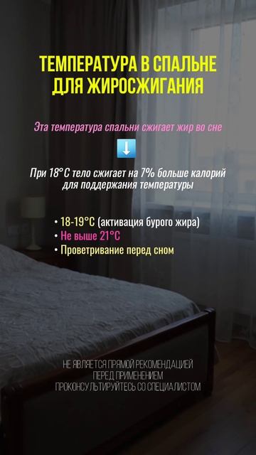 Температура в спальне для жиросжигания  #похудение #жиросжигание #сон #бессонница #биохакинг