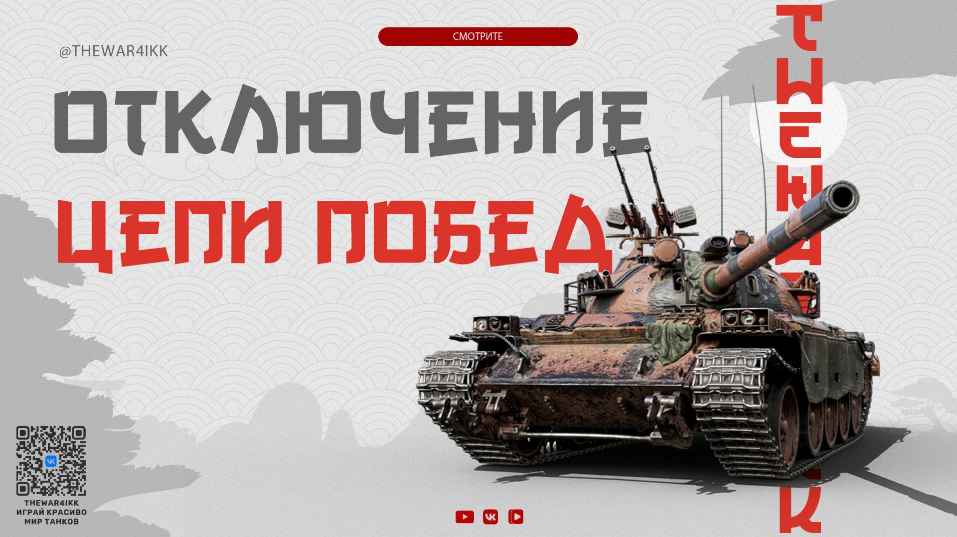 ОТКЛЮЧЕНИЕ ЦЕПИ ПОБЕД  УСПЕЙ ПОЛУЧИТЬ ПРЕМ ТАНКИ БЕСПЛАТНО  МИР ТАНКОВ