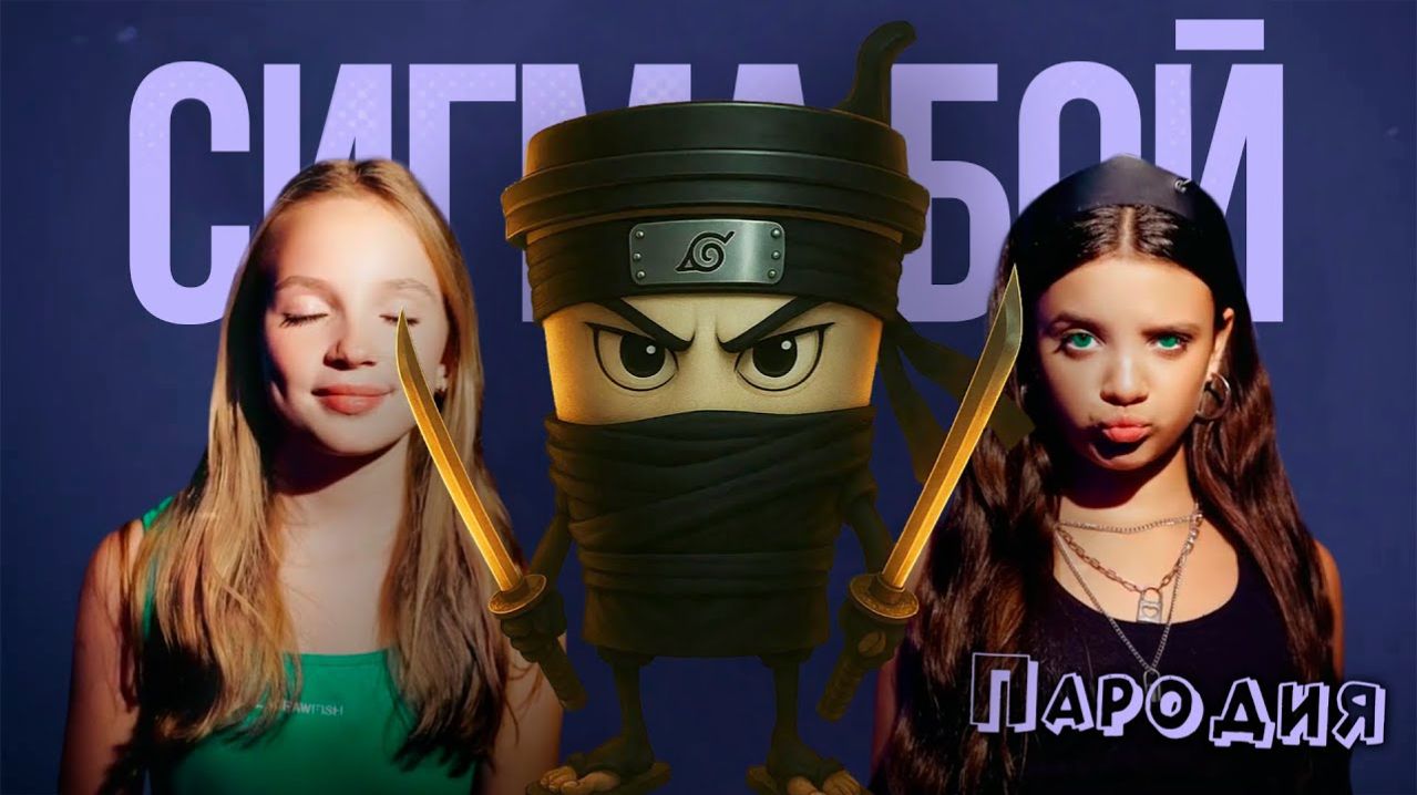 ПЕСНЯ про КАПУЧИНО АССАСИНО мем клип Betsy Мария Янковская - Сигма Бой ПАРОДИЯ CAPPUCCINO ASSASSINO