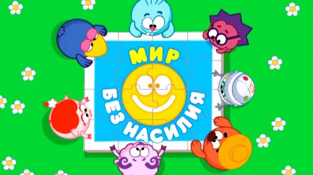 Смешарики. Мир без насилия - Тизер мультфильма