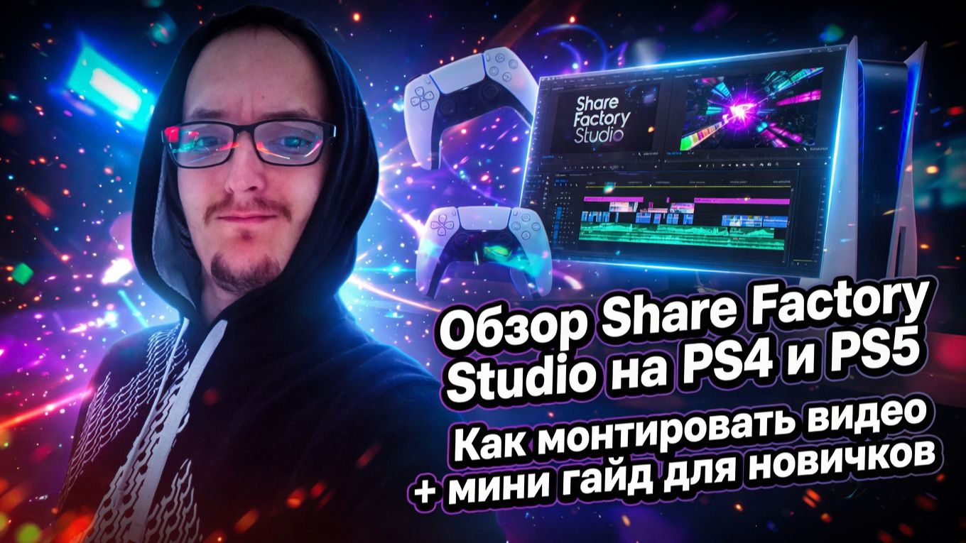 Обзор Share Factory Studio на PS4 и PS5 | Как монтировать видео + мини гайд для новичков