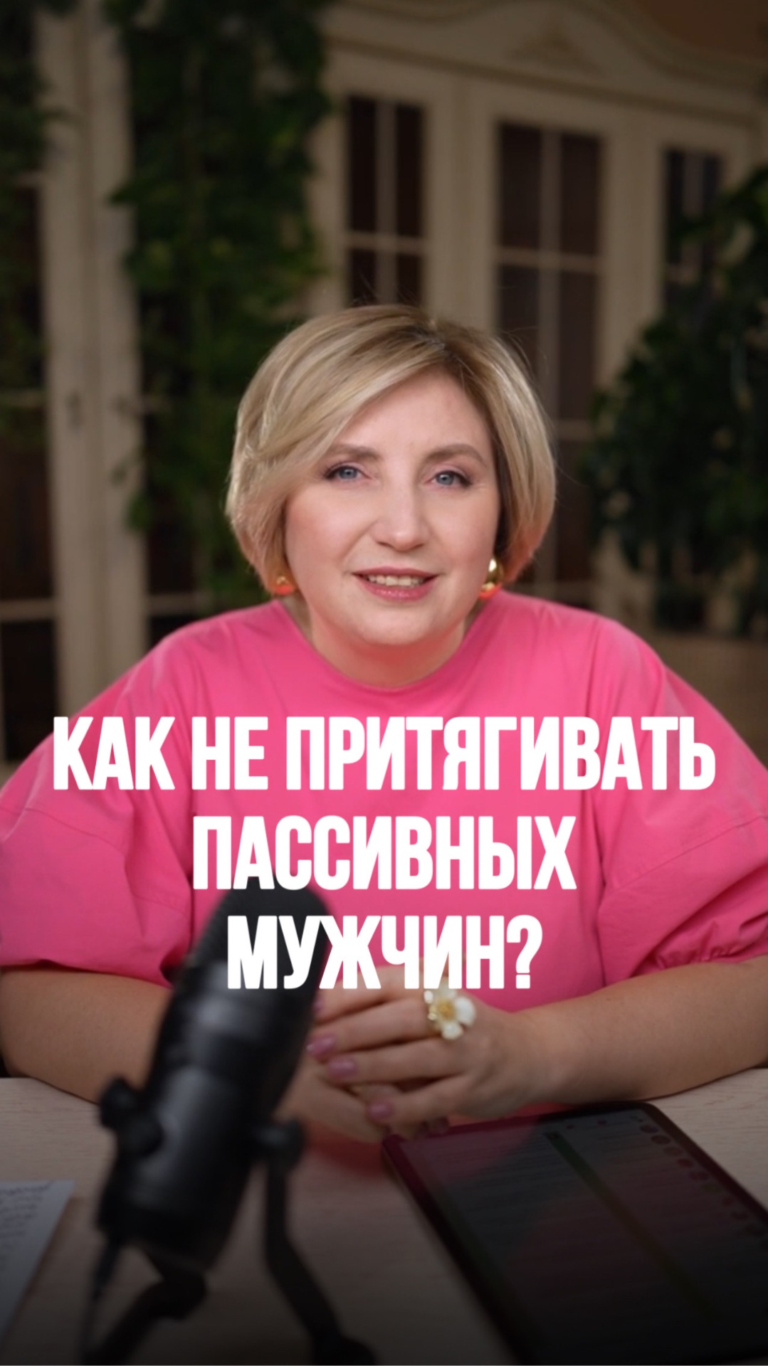 Как не притягивать пассивных мужчин?