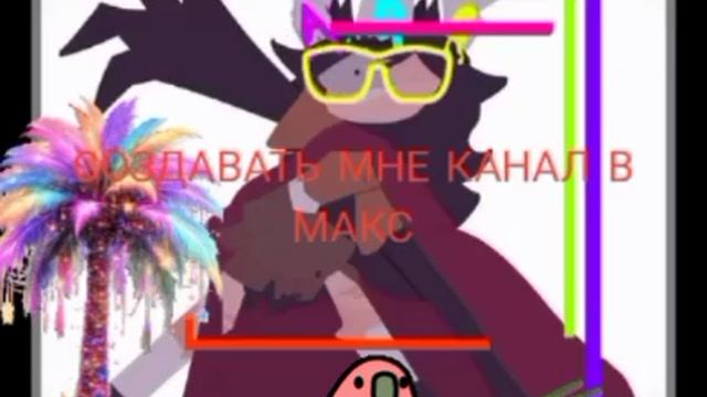 делать мне MAX канал лайк да, ком. ну 🆗