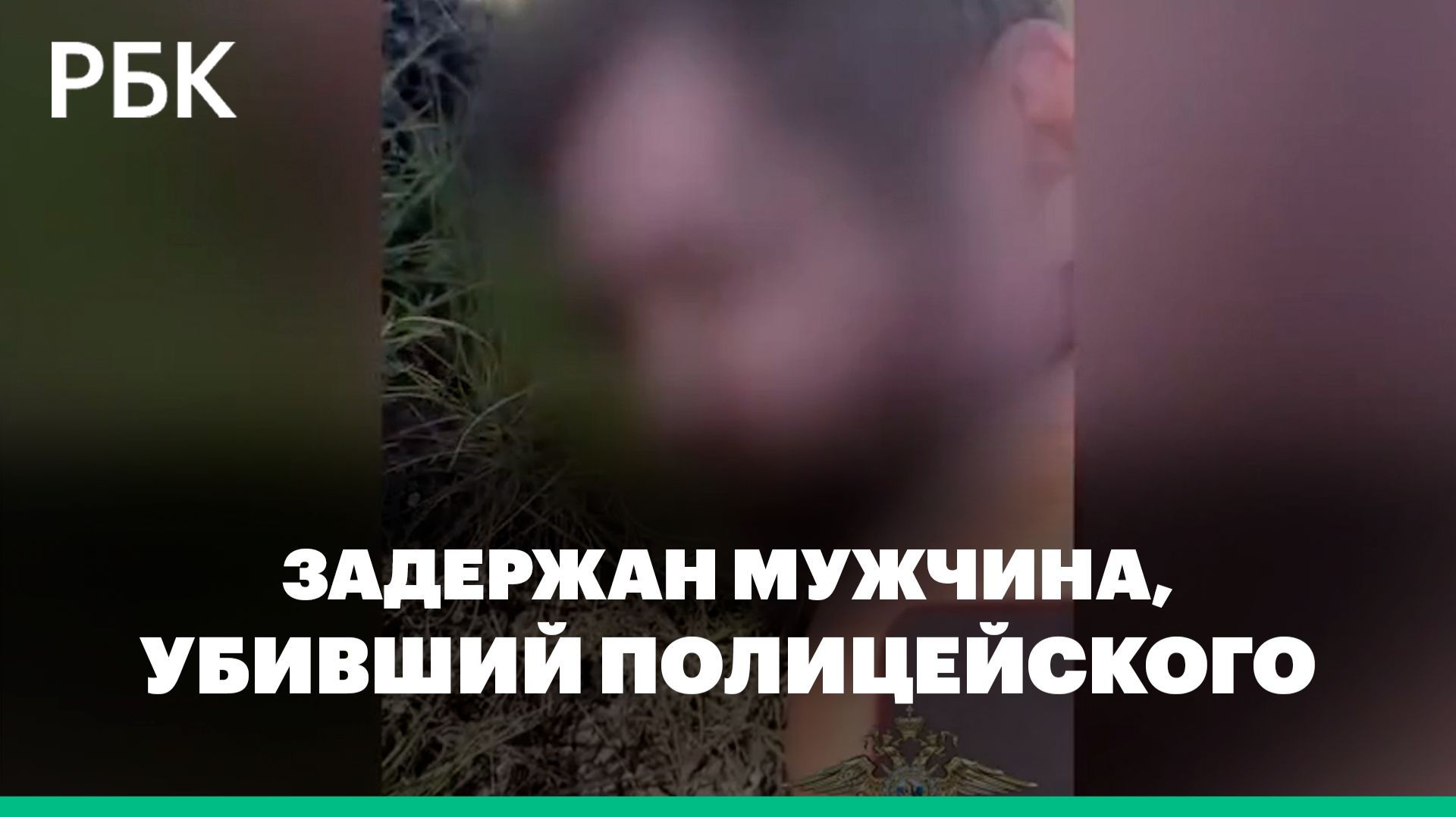 Кадры задержания мужчины убившего полицейского в Оренбуржье