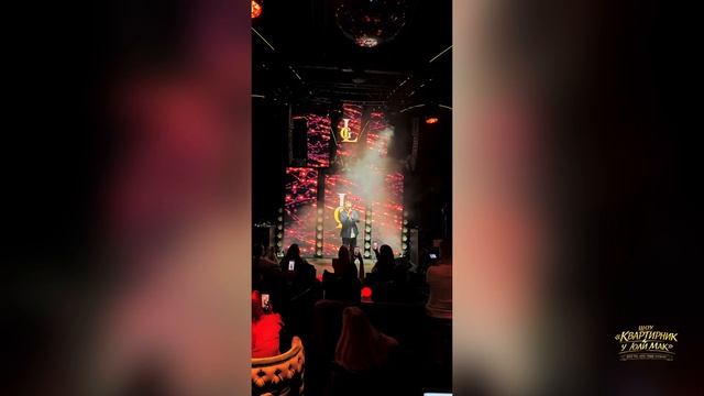 Шоу Квартирник у Юли Мак 16.04.2026