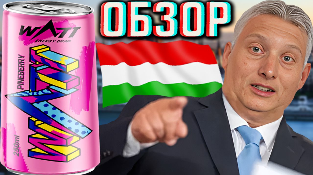 ВЕНГРИЯ БЕЗ ОРБАНА ПОХОРОШЕЛА!WATT ENERGY PINEBERRY С ГУАВОЙ!БУДАПЕШТОВСКИЙ С БЕЛОЙ КЛУБНИКОЙ!ОБЗОР