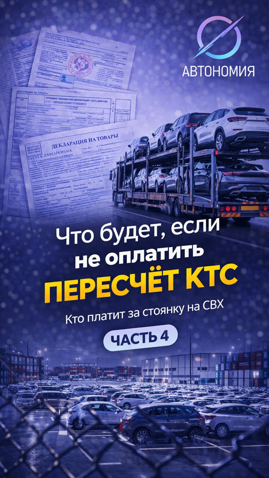 4 Что будет если не оплатить КТС? Кто платит за стоянку на СВХ?