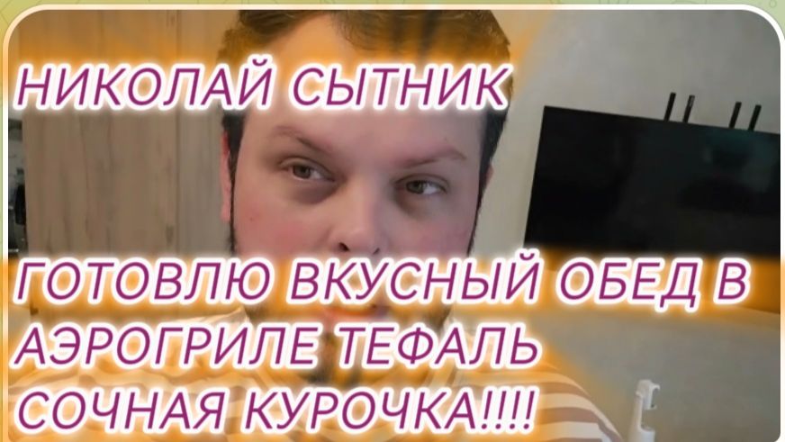 САМВЕЛ АДАМЯН ГРАНДЕНИКО ГОТОВЛЮ ВКУС ОБЕД В АЭРОГРИЛЕ..