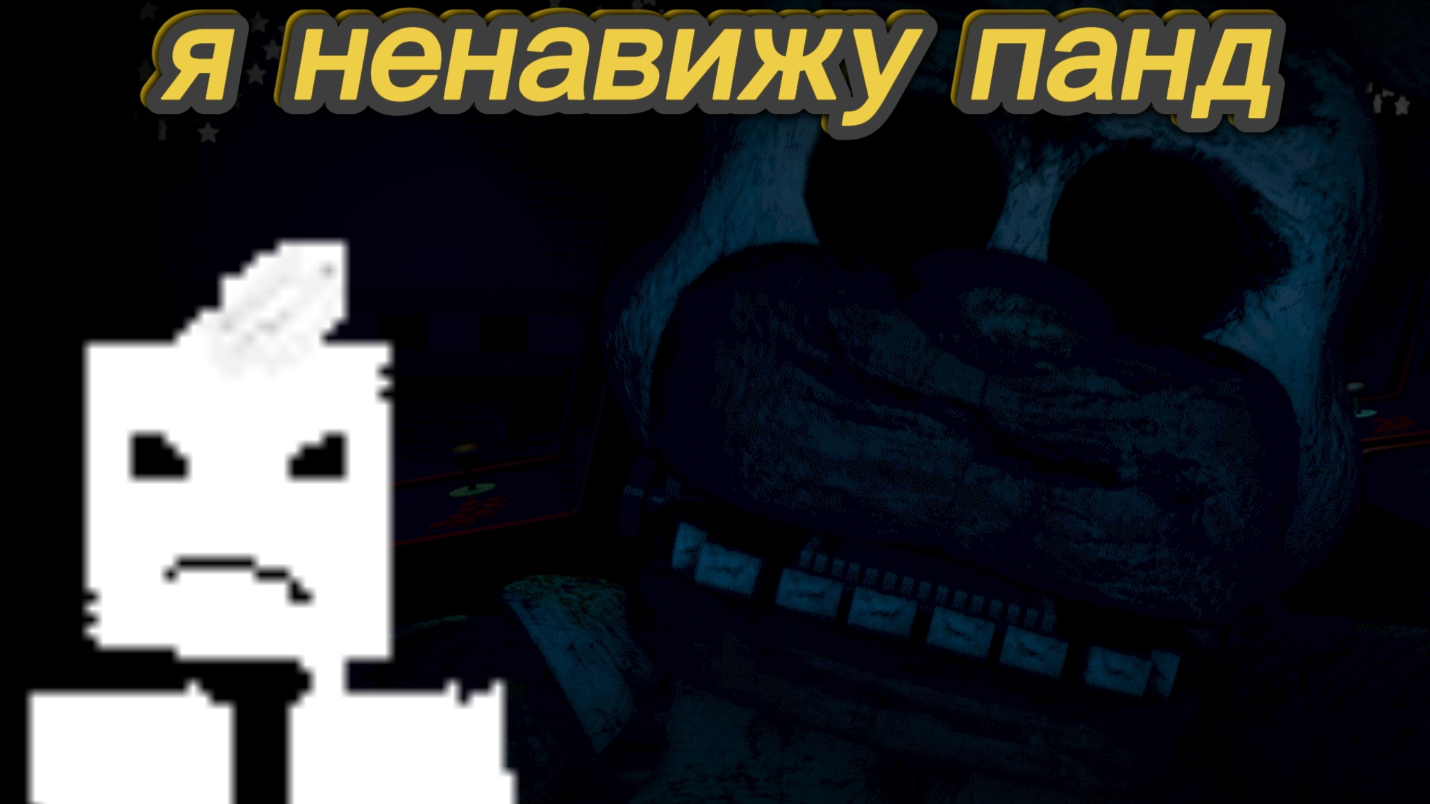 Пять ночей с шариком → Прохождение #2