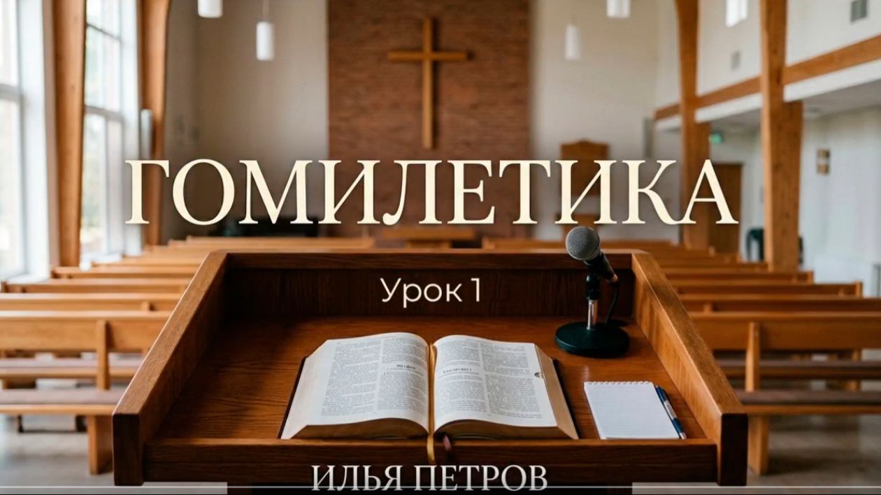 Гомилетика. Урок 1. Введение. История гомилетики  Илья Петров