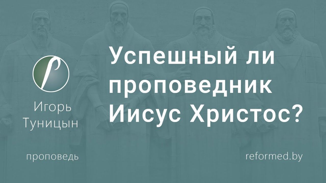 Успешный ли проповедник Иисус Христос  пастор Игорь Туницын