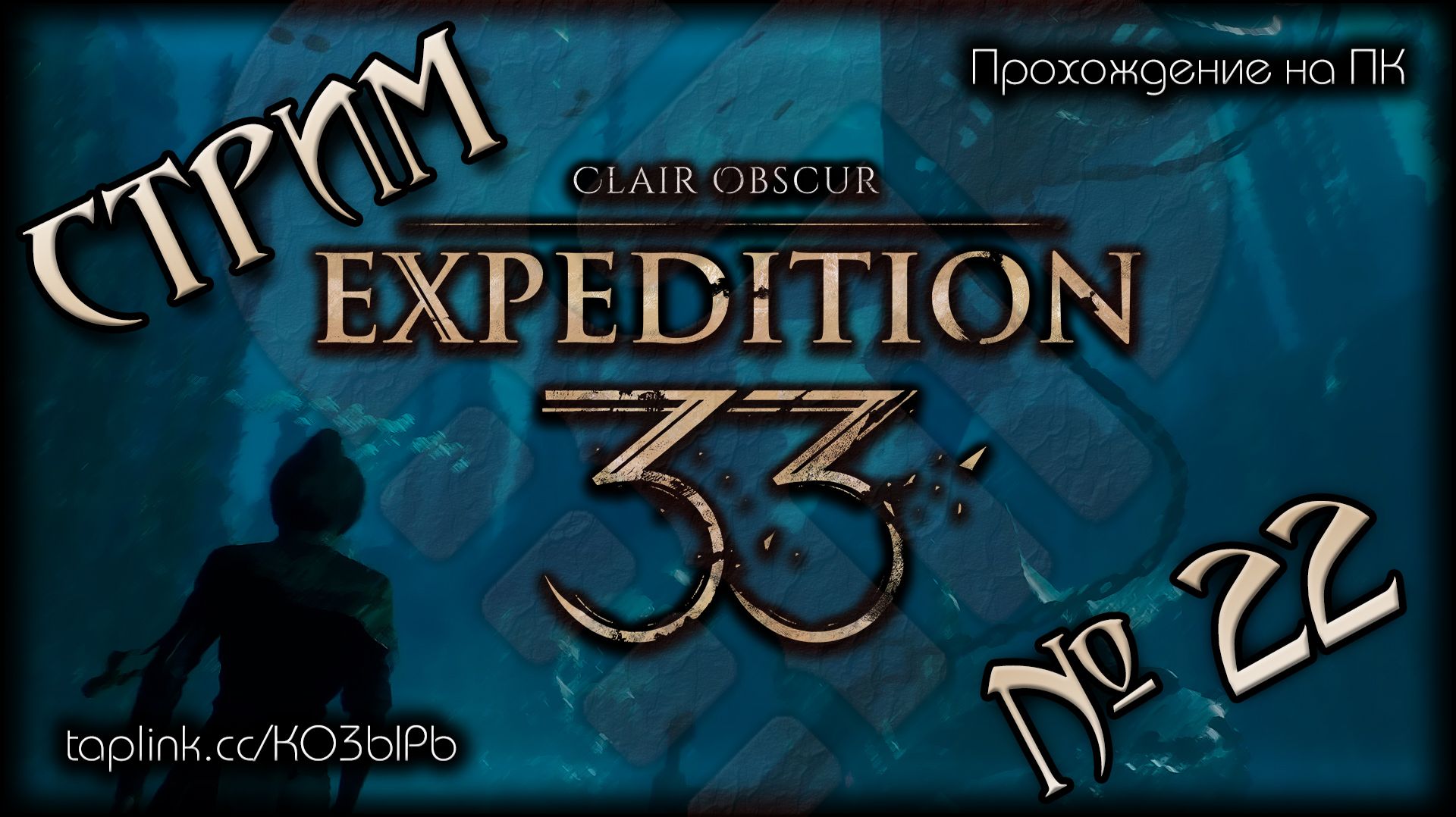 БЕЗ  СПОЙЛЕРОВ  ПК  Clair Obscur: Expedition 33 русская озвучка  Стрим 21  ПОЛНОЕ ПРОХОЖДЕНИE