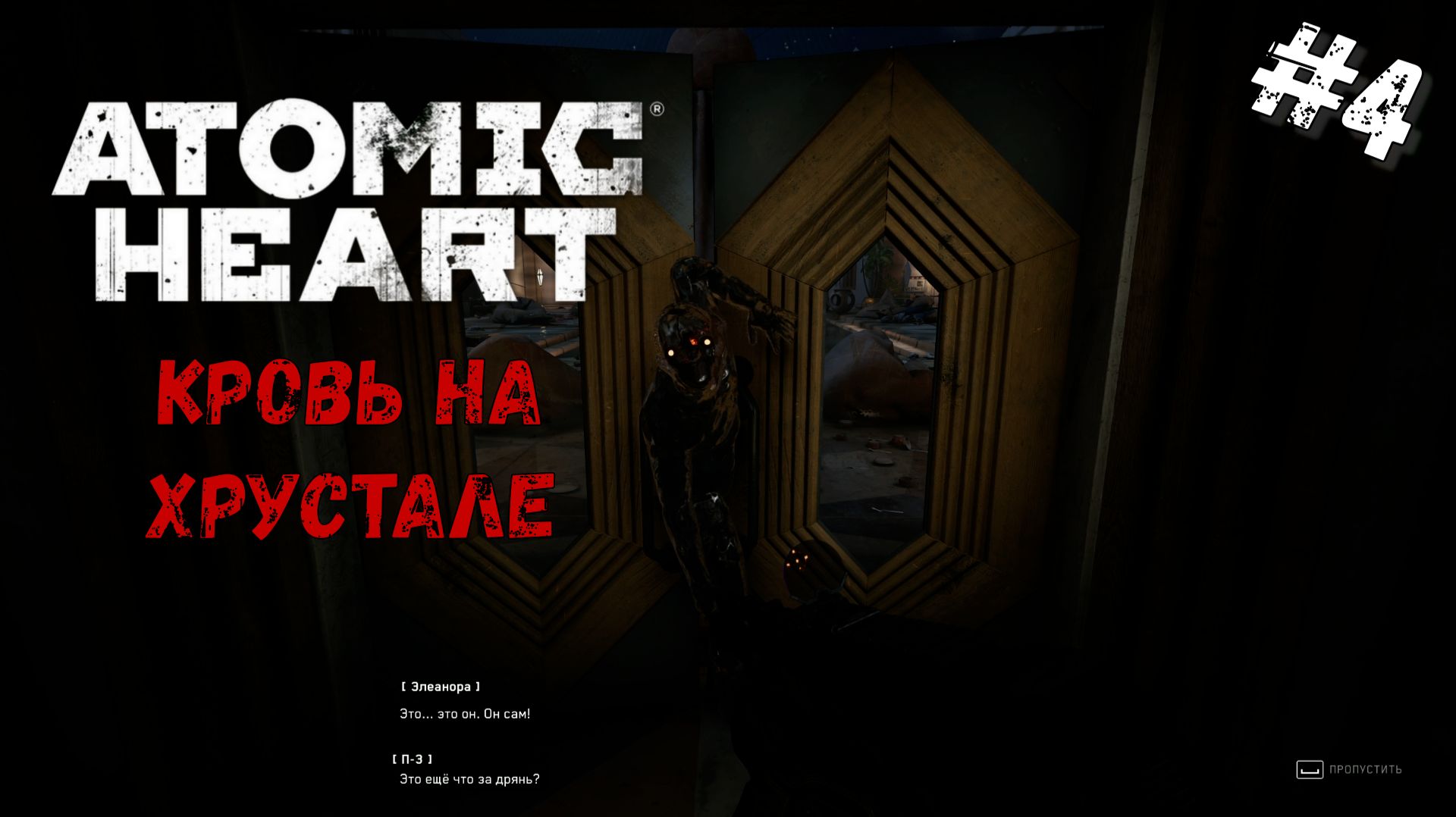 Полимерные люди | Atomic Heart Кровь на хрустале DLC#4