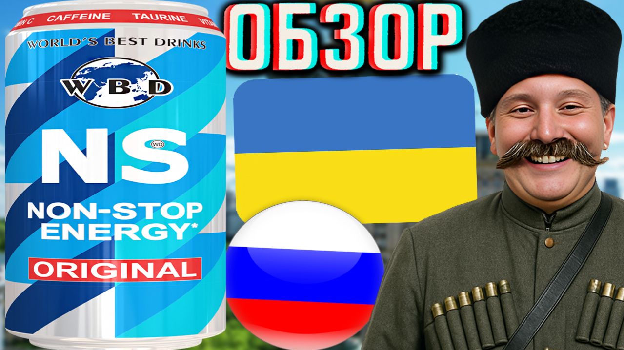 УКРАИНСКИЙ БРЕНД В РОССИИ! WORLD'S BEST DRINKS NS NON-STOP ENERGY ORIGINAL!НОН-СТОП ОРИГИНАЛ!ОБЗОР