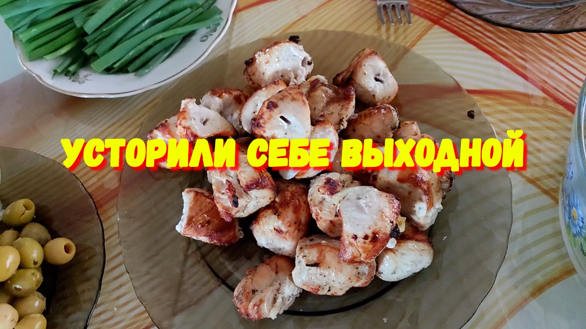 50. Переехали на Юг. Краснодарский край. Устроили себе выходной.