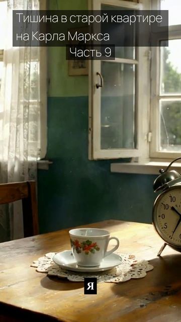 Тишина в старой квартире на Карла Маркса  Часть 9  Грустные рассказы  Истории из жизни