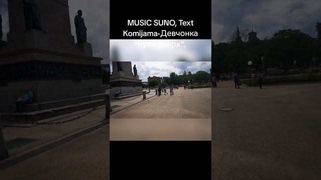 Komijama - Девчонка Руки вверх