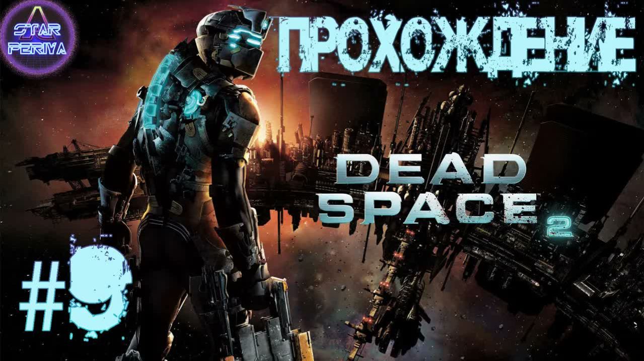 Dead Space 2. Прохождение. 9 часть - Буровая машина DeadSpace2
