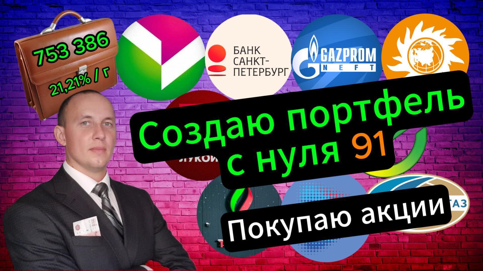 Создаю портфель с нуля 91 Инвестиции Акции Облигации Сбер Лукойл Новатэк Дивиденды