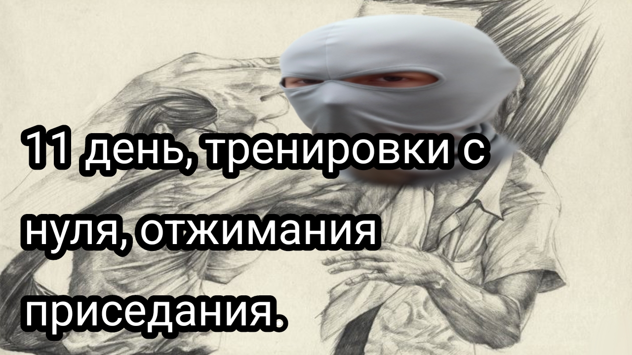 Как накачаться школьнику часть одиннадцатая.