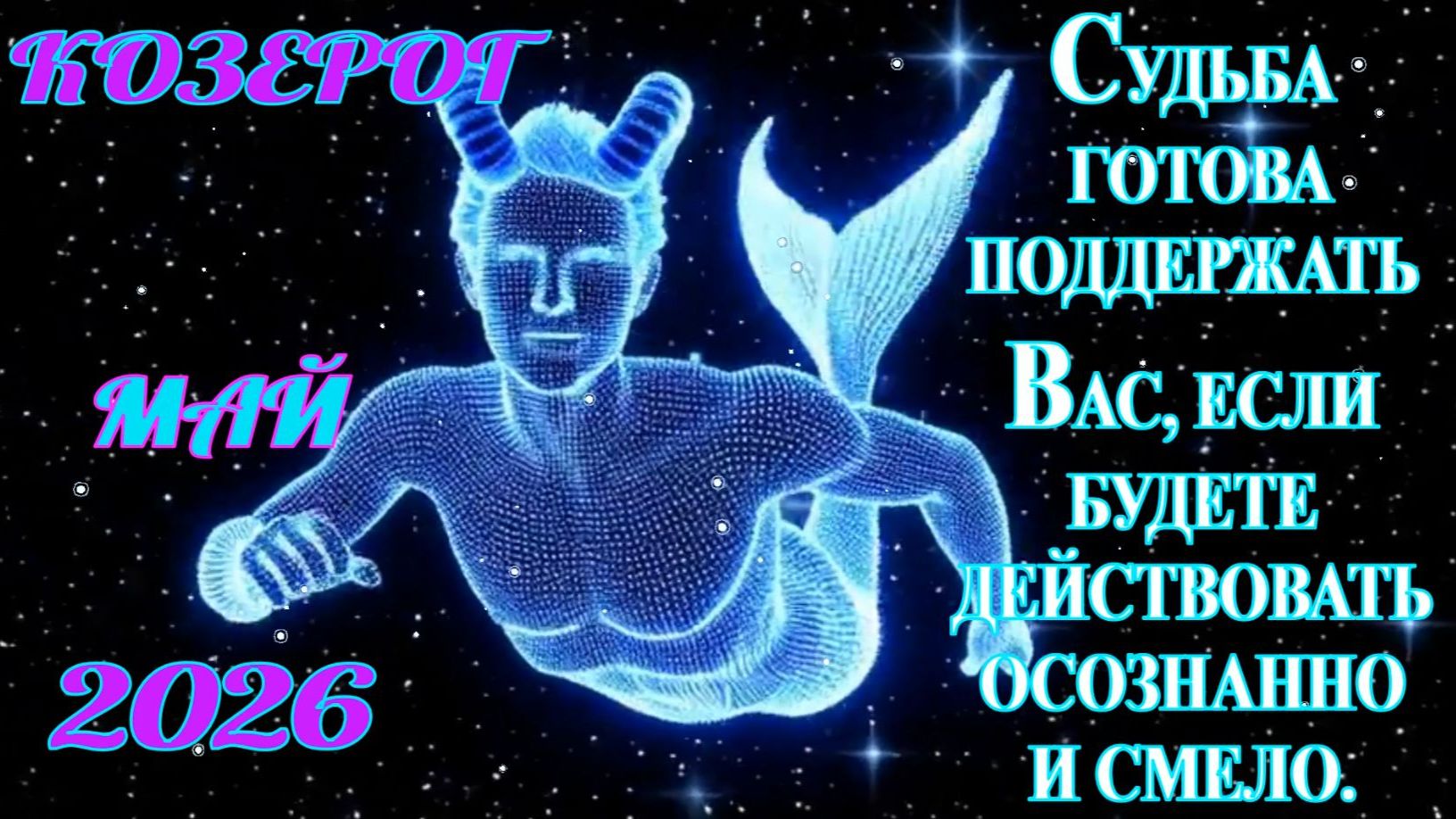 Козерог.  Гороскоп  на май  2026 года.