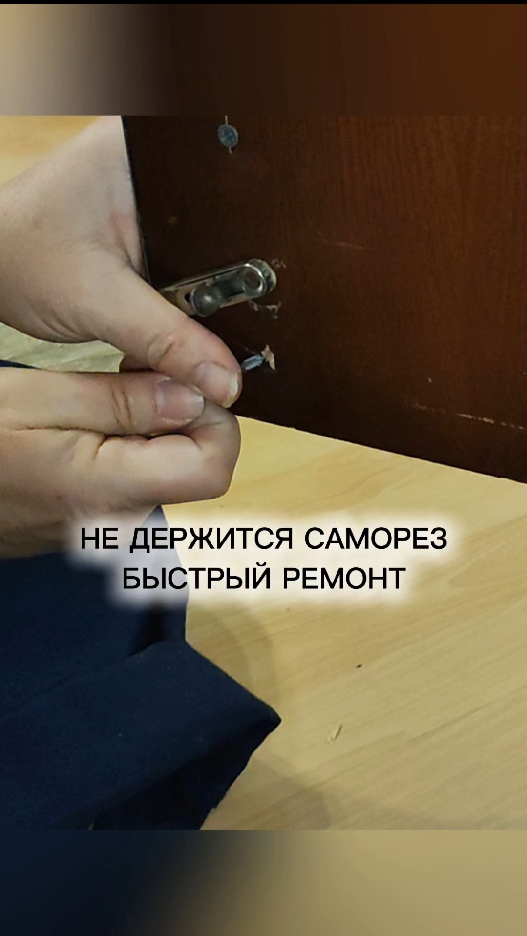 Не держится саморез. Быстрый ремонт