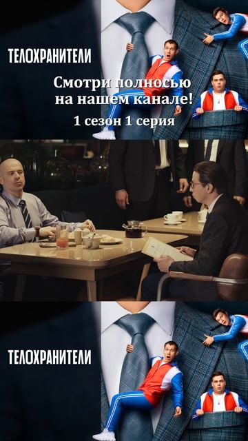 Сериал Телохранители 2023 - 1 сезон 1 серия - Смотри полностбю на нашем канале!