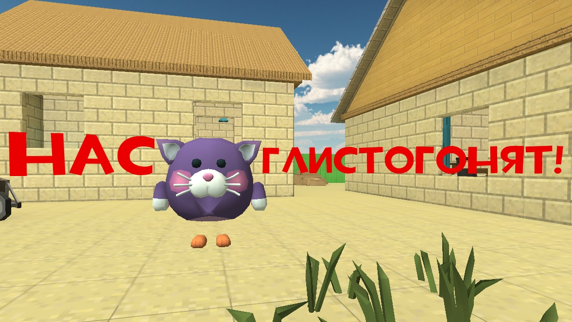 НАС ГЛИСТОГОНЯТ.