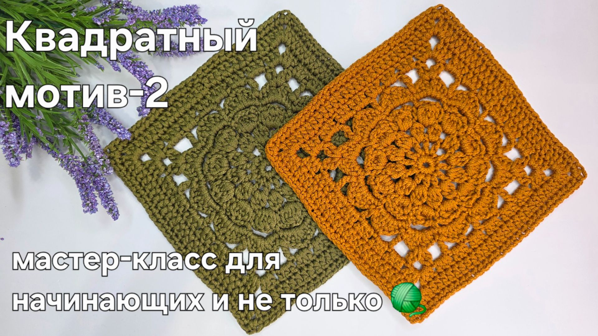 Красивый квадратный мотив крючком - легко и быстро