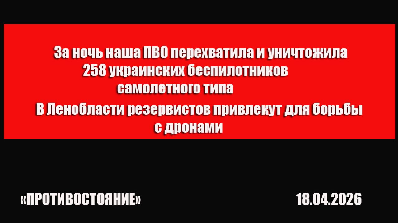 За ночь наша ПВО перехватила и уничтожила 258 украинских беспилотников самолетного типа