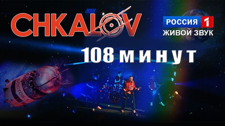 Chkalov - Сто восемь минут Live
