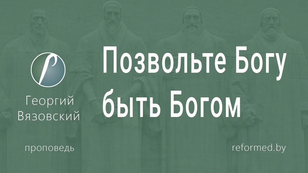 Позвольте Богу быть Богом  пастор Георгий Вязовский