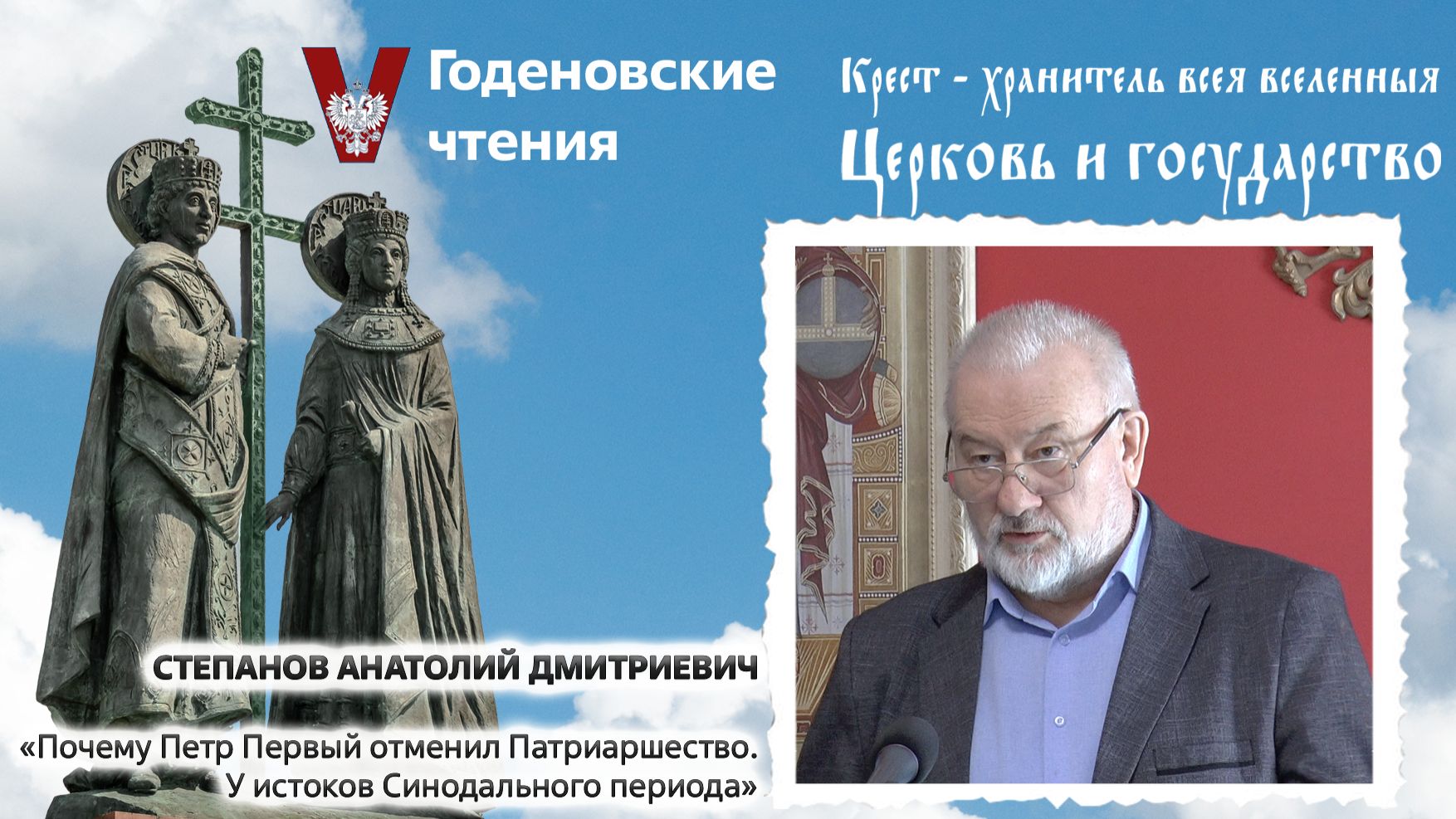 Степанов Анатолий Дмитриевич -  Почему  Петр I отменил Патриаршество. У истоков Синодального периода