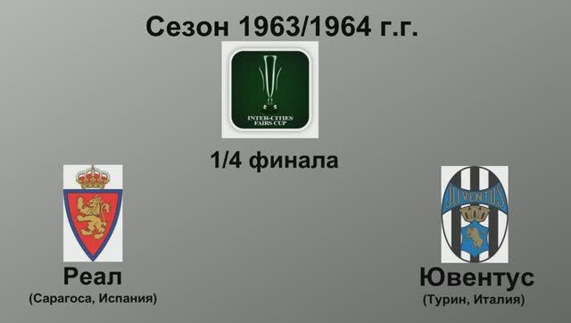 24. Сезон 1963-1964 г.г. Кубок Ярмарок. Обзор 1-4 финала