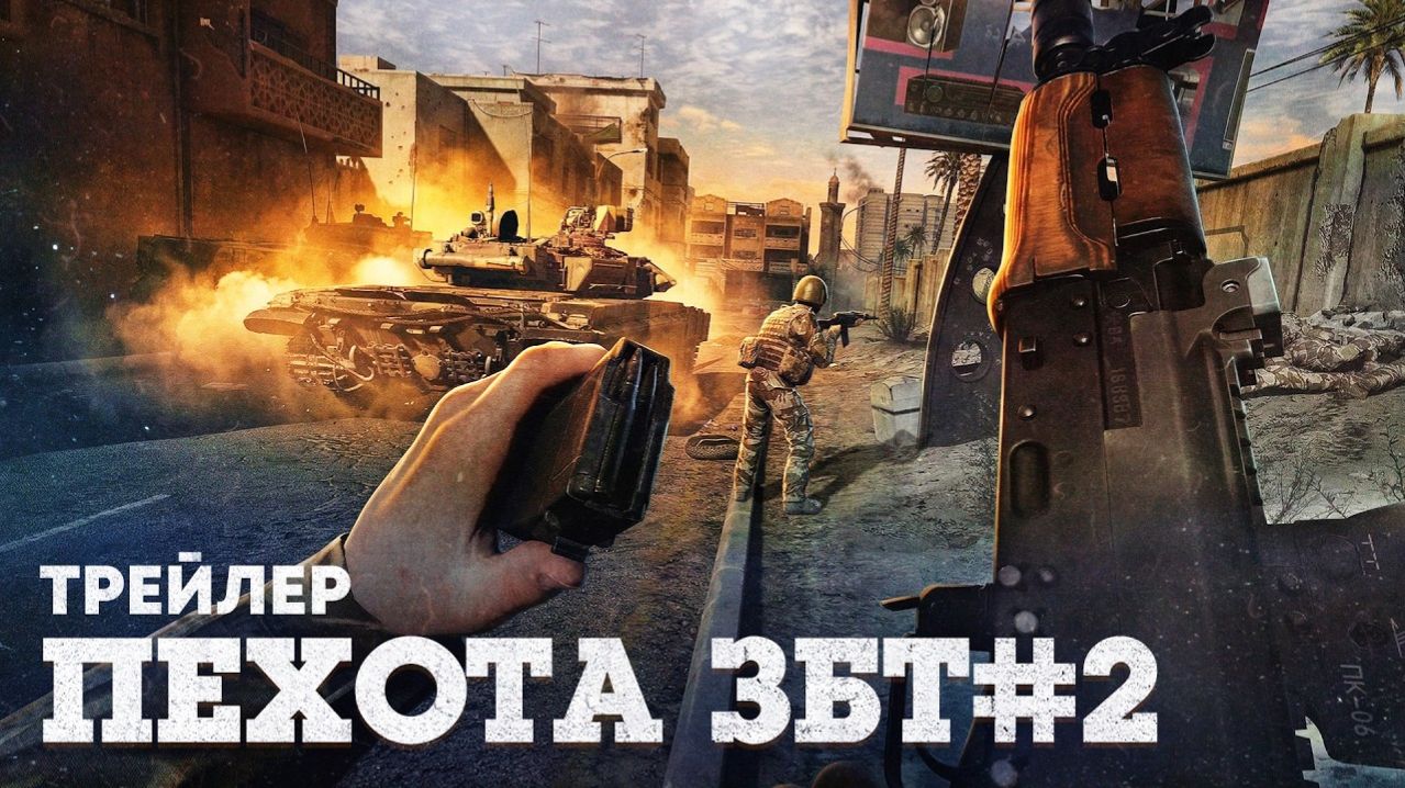 War Thunder: Пехота — трейлер закрытого бета-теста №2