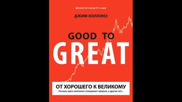 От хорошего к великому   Джим Коллинз   Аудиокниги без регистрации   Краткий пересказ книги