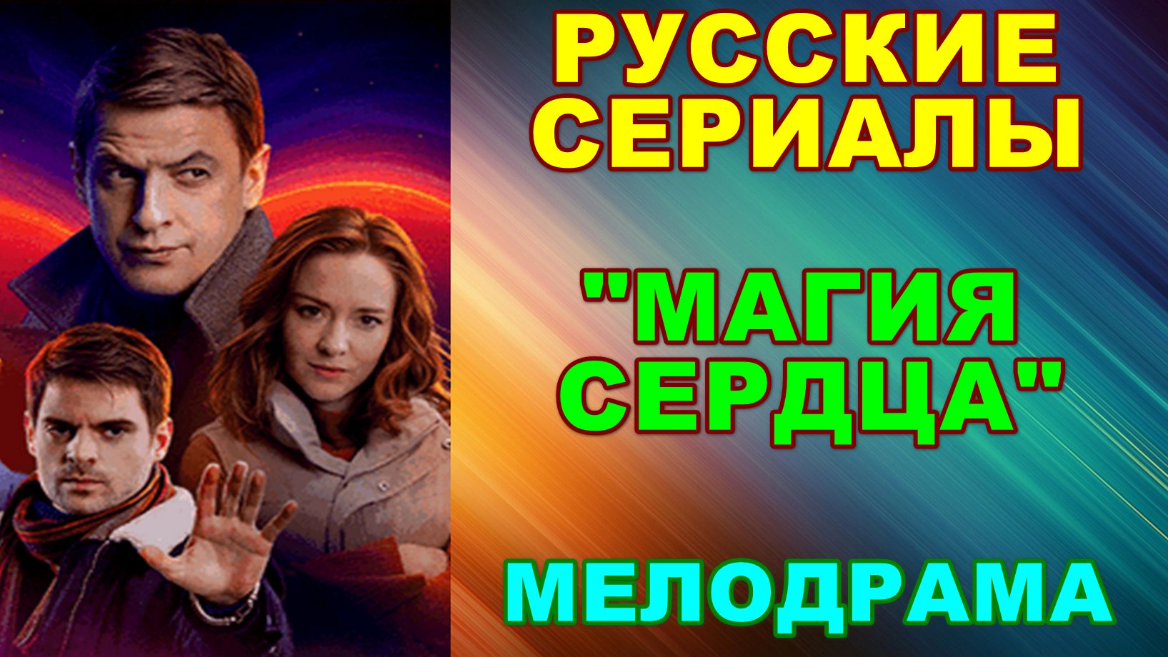 Русские сериалы: Мелодрама: Магия сердца - Анонс