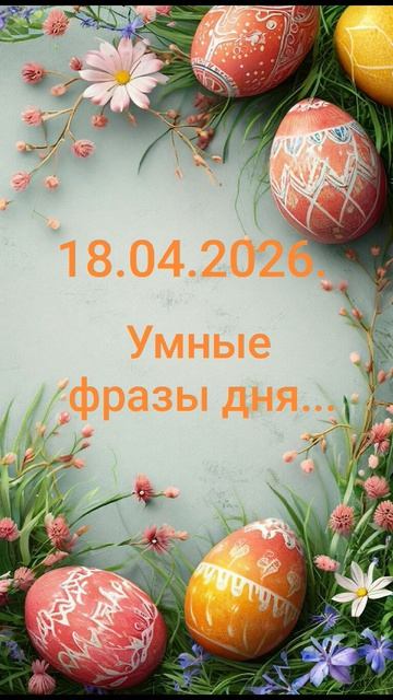 Девиз дня!18.04.2026.Выбирай фразы!Ясные мысли! Понимание себя других!Вера успех интуиция!