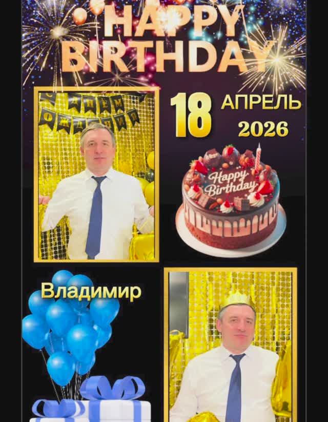 #Ухта …с Днём рождения, Вовочка!…Республика Коми…18.04.2026