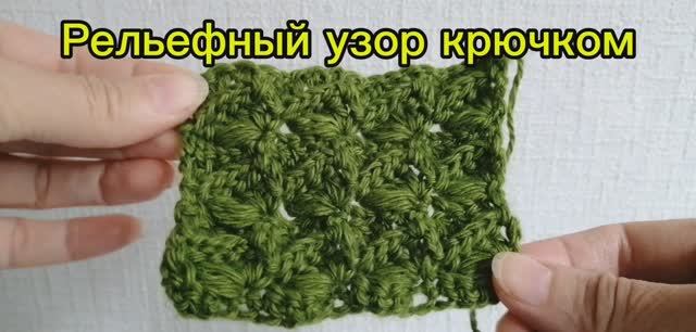 Рельефный узор крючком